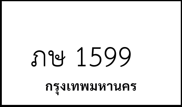ภษ 1599